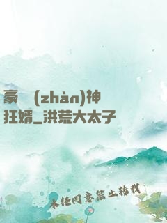 豪門戰(zhàn)神狂婿