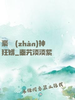 豪門戰(zhàn)神狂婿