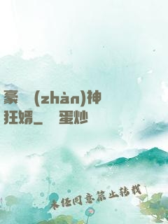 豪門戰(zhàn)神狂婿