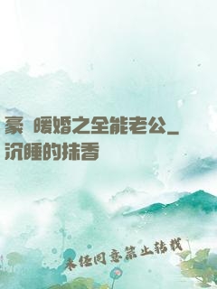 豪門暖婚之全能老公