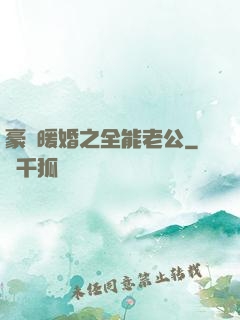 豪門暖婚之全能老公