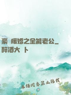 豪門暖婚之全能老公