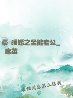 豪門暖婚之全能老公