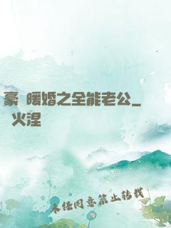 豪門暖婚之全能老公
