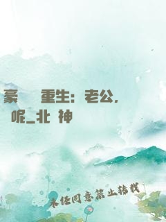 豪門棄婦重生：老公，臉呢