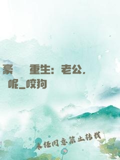 豪門棄婦重生：老公，臉呢