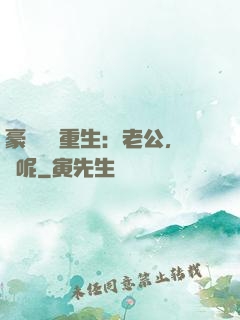 豪門棄婦重生：老公，臉呢