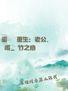 豪門棄婦重生：老公，臉呢