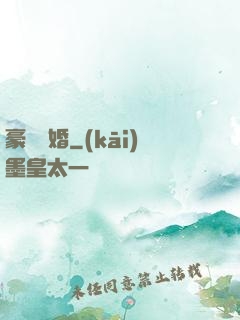 豪門熱婚