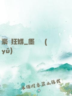 豪門狂婿