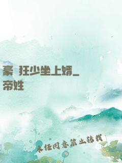 豪門狂少坐上婿