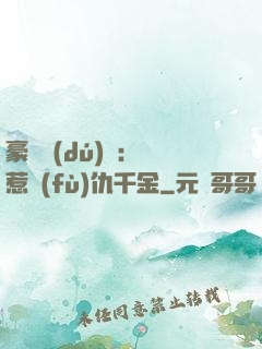 豪門獨(dú)寵：別惹復(fù)仇千金