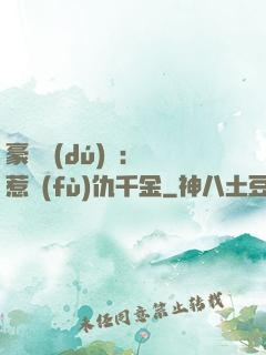 豪門獨(dú)寵：別惹復(fù)仇千金