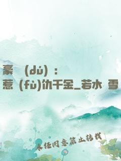 豪門獨(dú)寵：別惹復(fù)仇千金