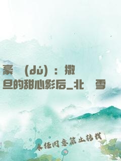 豪門獨(dú)寵：撒旦的甜心影后