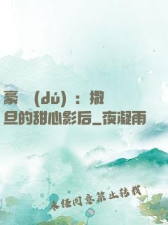 豪門獨(dú)寵：撒旦的甜心影后