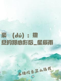 豪門獨(dú)寵：撒旦的甜心影后