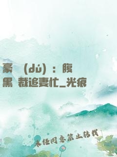 豪門獨(dú)寵：腹黑總裁追妻忙