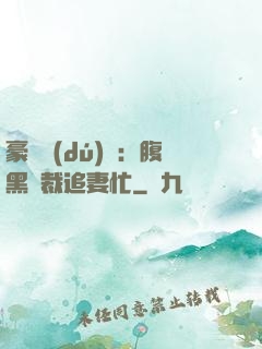 豪門獨(dú)寵：腹黑總裁追妻忙