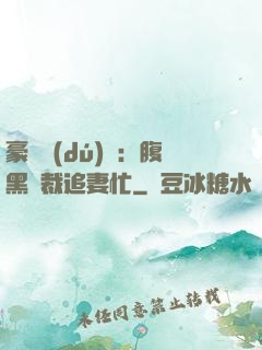 豪門獨(dú)寵：腹黑總裁追妻忙