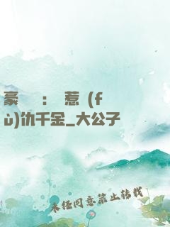 豪門獨寵：別惹復(fù)仇千金