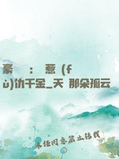 豪門獨寵：別惹復(fù)仇千金