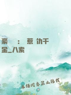 豪門獨寵：別惹復仇千金