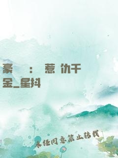豪門獨寵：別惹復仇千金