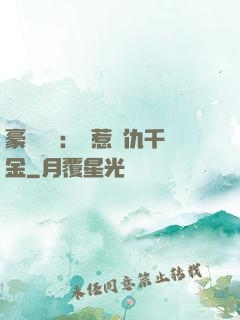豪門獨寵：別惹復仇千金