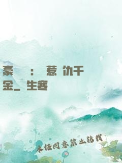 豪門獨寵：別惹復仇千金