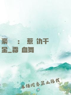 豪門獨寵：別惹復仇千金