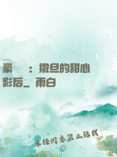 豪門獨寵：撒旦的甜心影后