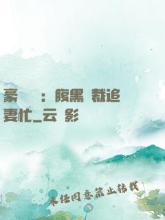 豪門獨寵：腹黑總裁追妻忙