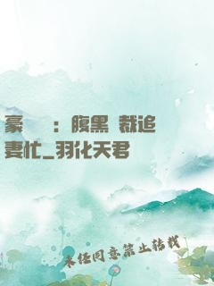 豪門獨寵：腹黑總裁追妻忙