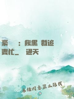 豪門獨寵：腹黑總裁追妻忙