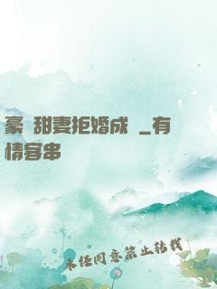 豪門甜妻拒婚成癮