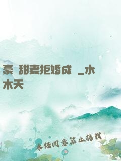 豪門甜妻拒婚成癮