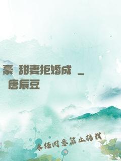 豪門甜妻拒婚成癮