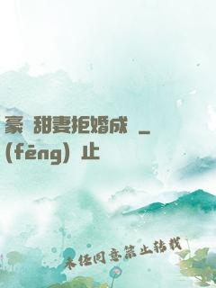 豪門甜妻拒婚成癮