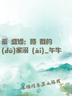 豪門盛婚：酷總裁的獨(dú)家溺愛(ài)