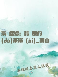 豪門盛婚：酷總裁的獨(dú)家溺愛(ài)