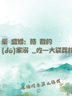 豪門盛婚：酷總裁的獨(dú)家溺愛