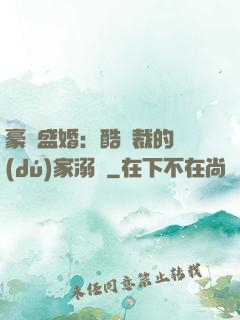 豪門盛婚：酷總裁的獨(dú)家溺愛