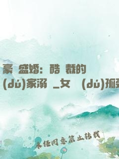 豪門盛婚：酷總裁的獨(dú)家溺愛