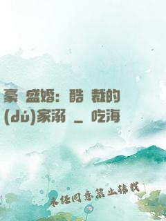 豪門盛婚：酷總裁的獨(dú)家溺愛