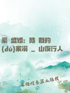 豪門盛婚：酷總裁的獨(dú)家溺愛