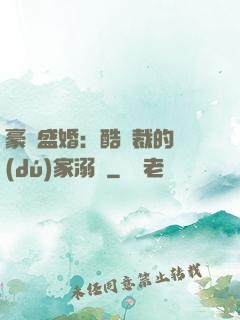 豪門盛婚：酷總裁的獨(dú)家溺愛