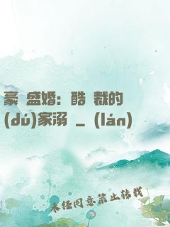 豪門盛婚：酷總裁的獨(dú)家溺愛