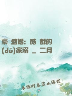豪門盛婚：酷總裁的獨(dú)家溺愛