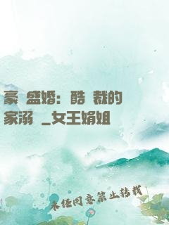 豪門盛婚：酷總裁的獨家溺愛